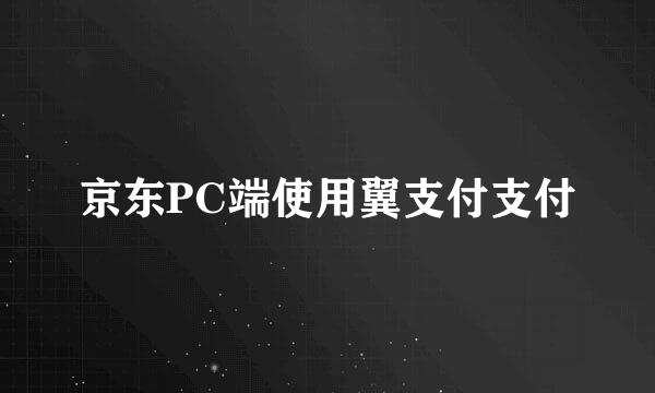 京东PC端使用翼支付支付