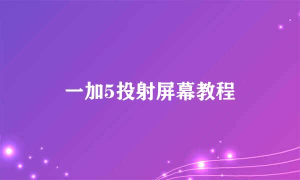 一加5投射屏幕教程