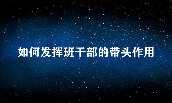 如何发挥班干部的带头作用