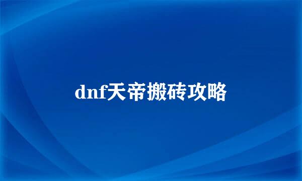 dnf天帝搬砖攻略