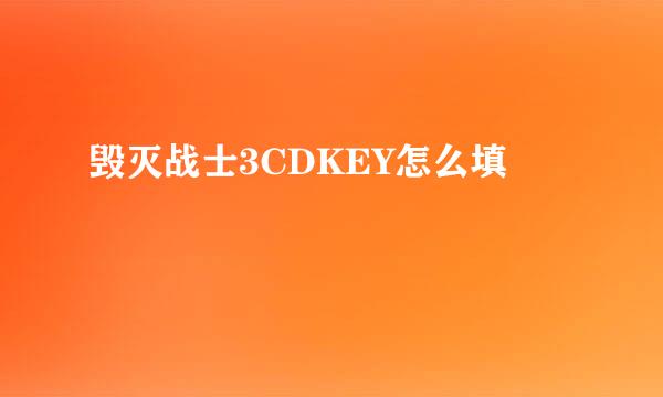 毁灭战士3CDKEY怎么填