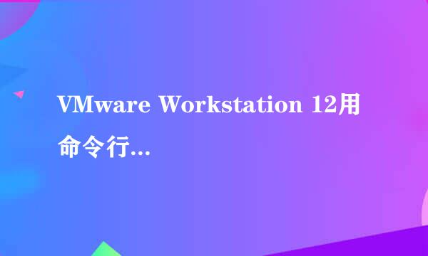 VMware Workstation 12用命令行启动远程虚拟机
