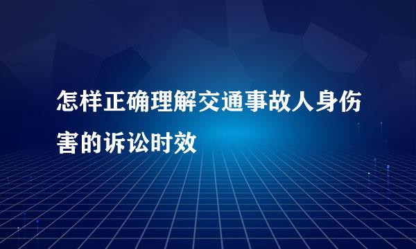 怎样正确理解交通事故人身伤害的诉讼时效