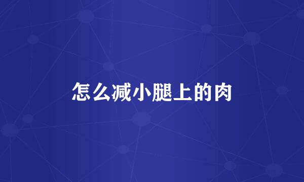 怎么减小腿上的肉