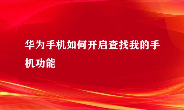 华为手机如何开启查找我的手机功能