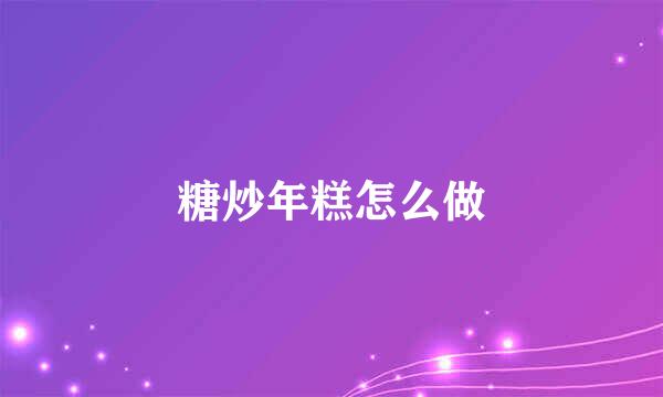 糖炒年糕怎么做