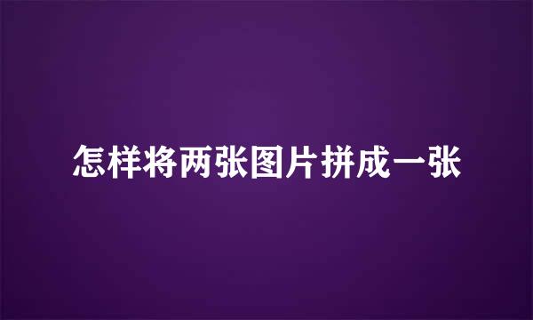 怎样将两张图片拼成一张