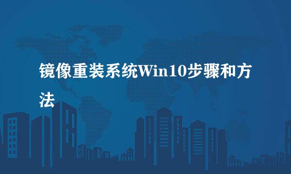 镜像重装系统Win10步骤和方法