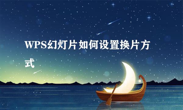 WPS幻灯片如何设置换片方式