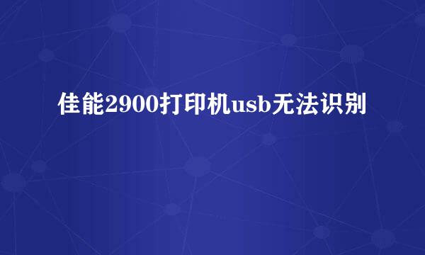 佳能2900打印机usb无法识别