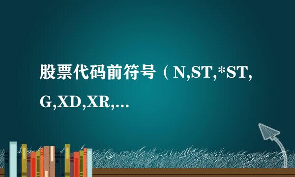 股票代码前符号（N,ST,*ST,G,XD,XR,DR,S）含义