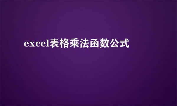 excel表格乘法函数公式