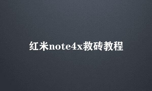 红米note4x救砖教程