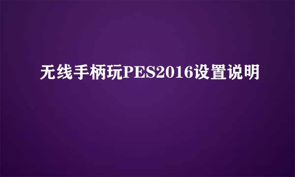 无线手柄玩PES2016设置说明