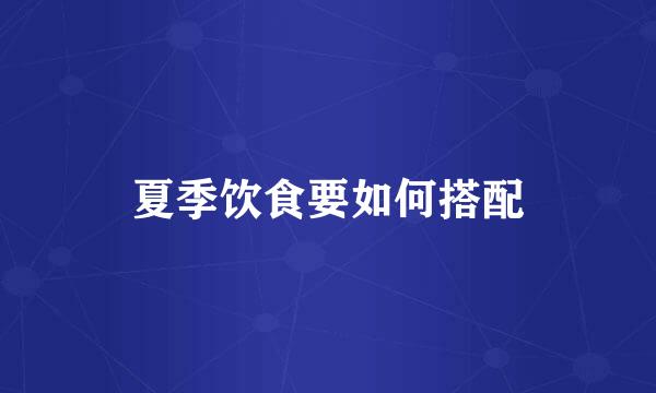 夏季饮食要如何搭配