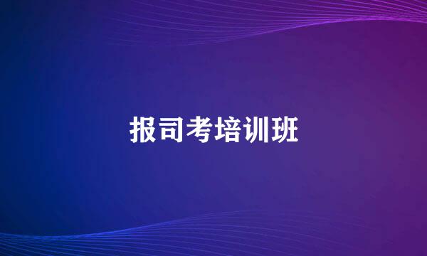报司考培训班