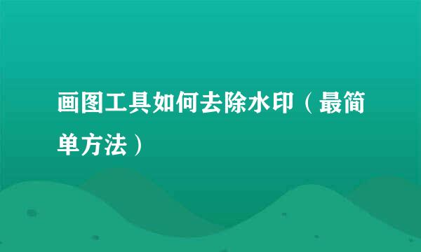 画图工具如何去除水印（最简单方法）