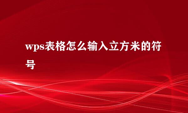 wps表格怎么输入立方米的符号