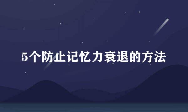 5个防止记忆力衰退的方法