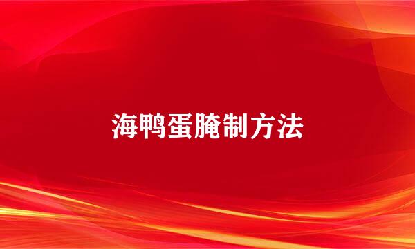 海鸭蛋腌制方法