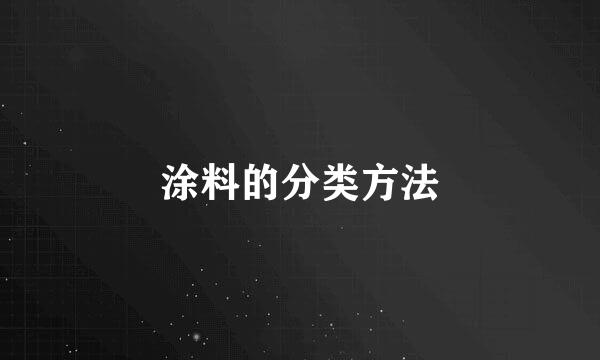 涂料的分类方法