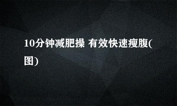 10分钟减肥操 有效快速瘦腹(图)