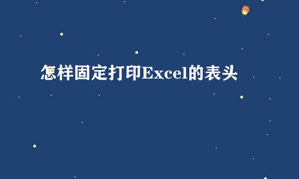 怎样固定打印Excel的表头