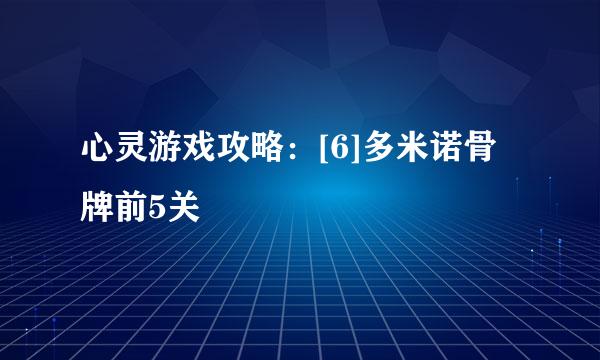 心灵游戏攻略：[6]多米诺骨牌前5关
