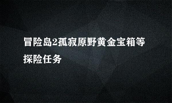 冒险岛2孤寂原野黄金宝箱等探险任务
