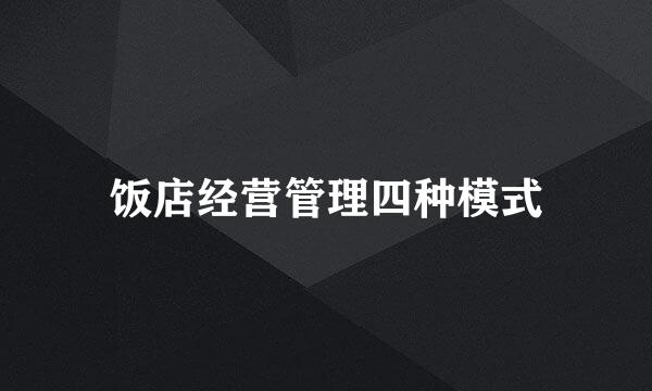 饭店经营管理四种模式