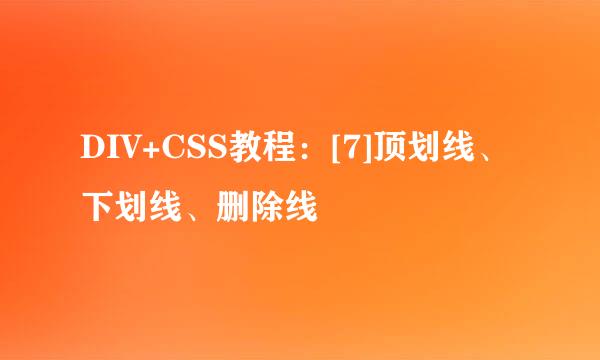 DIV+CSS教程：[7]顶划线、下划线、删除线
