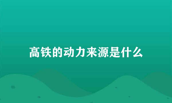 高铁的动力来源是什么