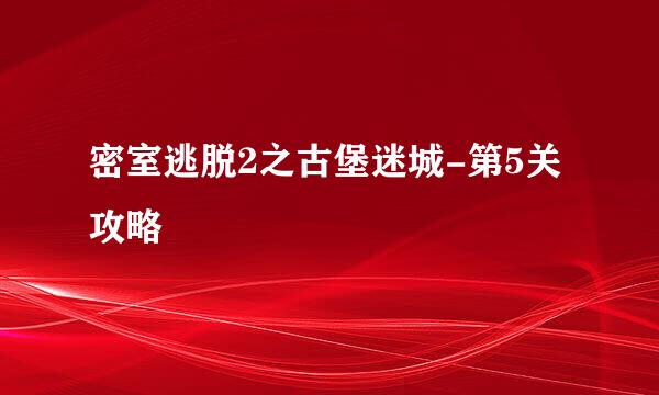 密室逃脱2之古堡迷城-第5关攻略