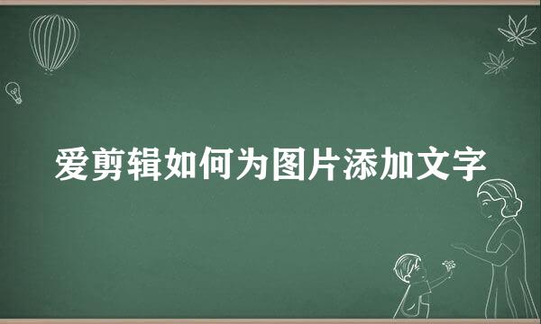 爱剪辑如何为图片添加文字