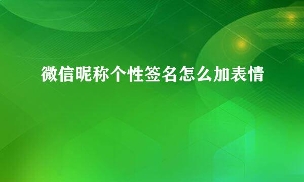 微信昵称个性签名怎么加表情
