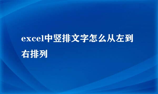 excel中竖排文字怎么从左到右排列