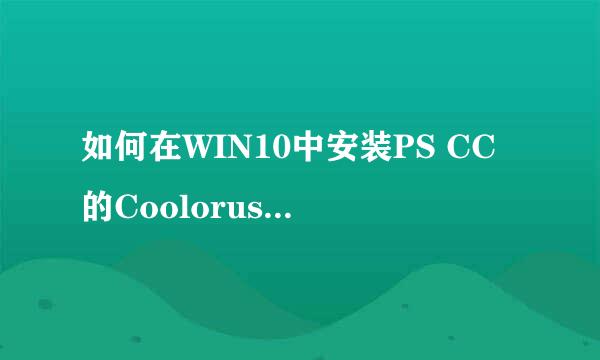 如何在WIN10中安装PS CC的Coolorus色环插件