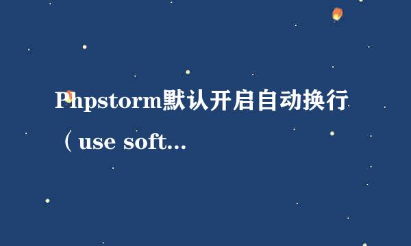 Phpstorm默认开启自动换行（use soft wraps）