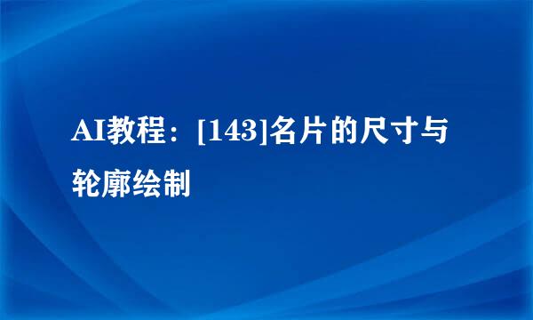 AI教程：[143]名片的尺寸与轮廓绘制