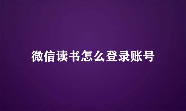 微信读书怎么登录账号