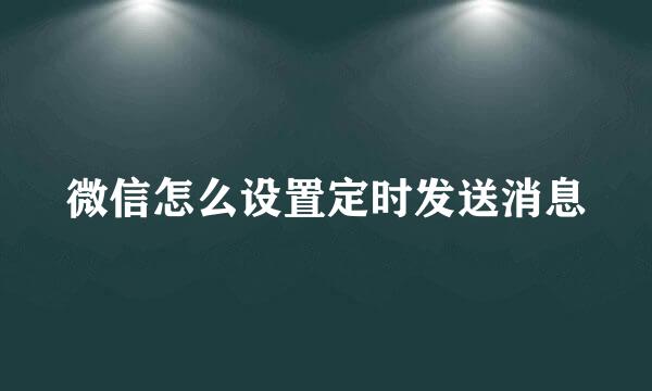 微信怎么设置定时发送消息