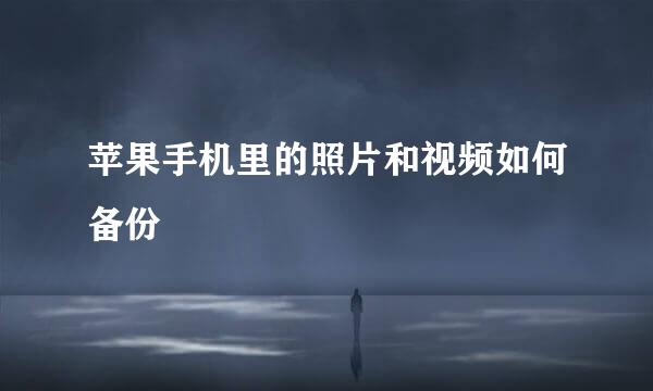 苹果手机里的照片和视频如何备份