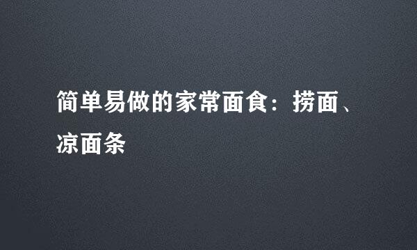 简单易做的家常面食：捞面、凉面条