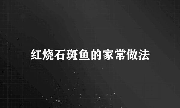 红烧石斑鱼的家常做法