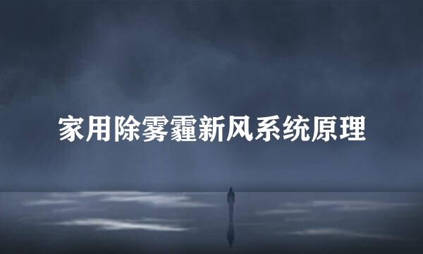 家用除雾霾新风系统原理