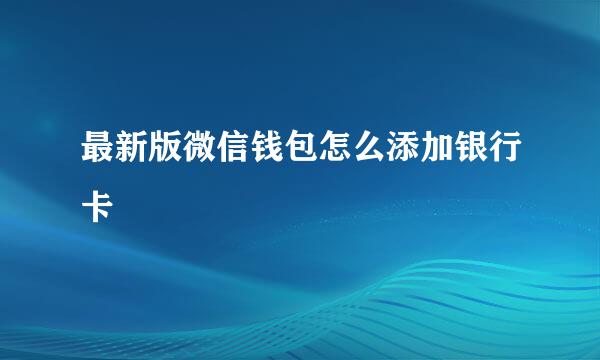 最新版微信钱包怎么添加银行卡