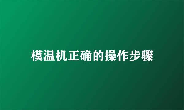 模温机正确的操作步骤