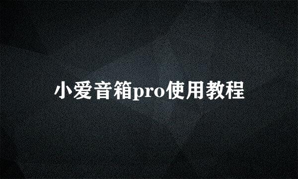 小爱音箱pro使用教程