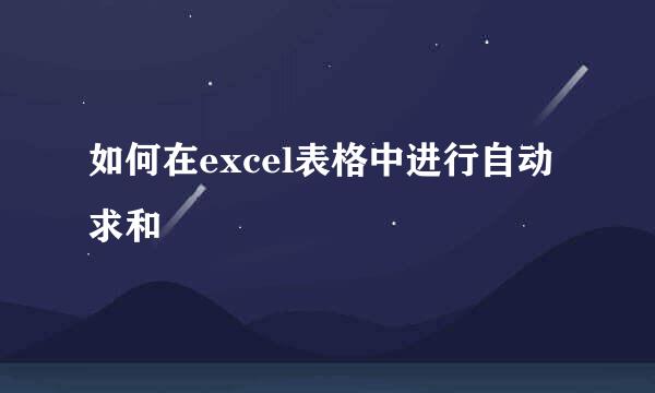如何在excel表格中进行自动求和