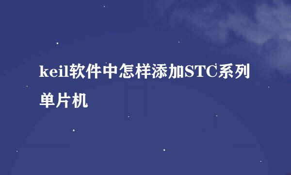 keil软件中怎样添加STC系列单片机